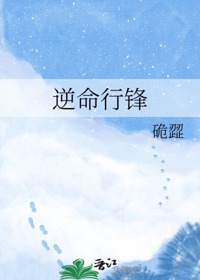 逆命行鋒