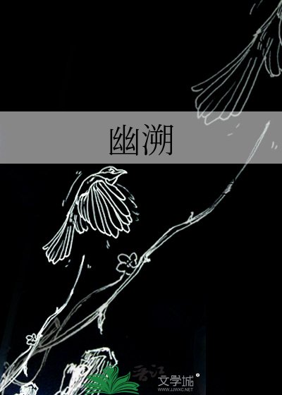 幽溯