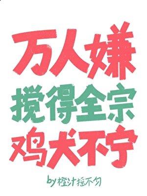 萬人嫌攪得全宗雞犬不寧
