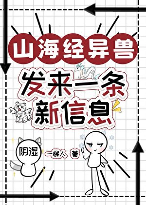 山海经异兽发来一条新消息