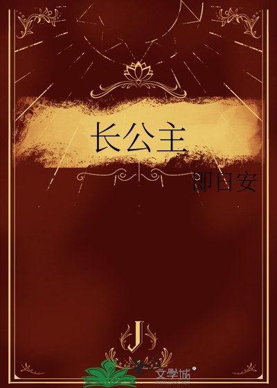 長公主