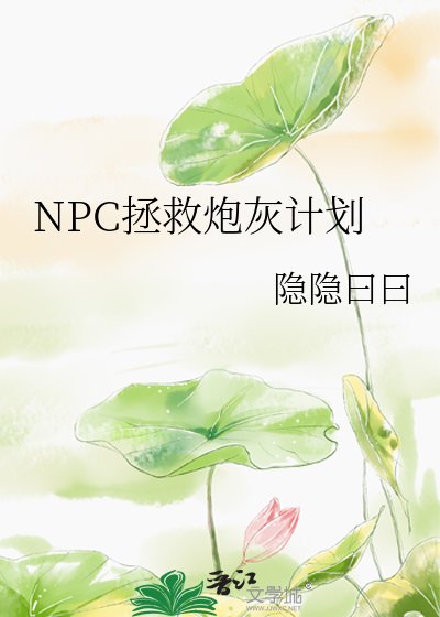 NPC拯救炮灰計劃