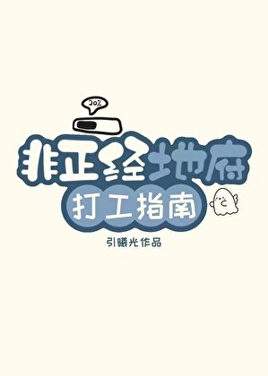 非正经地府打工指南