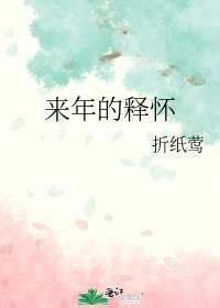 《来年的释怀》