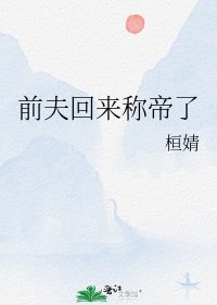 《前夫回来称帝了》