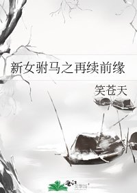 《新女驸马之再续前缘》