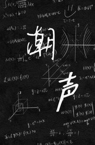 《潮聲》