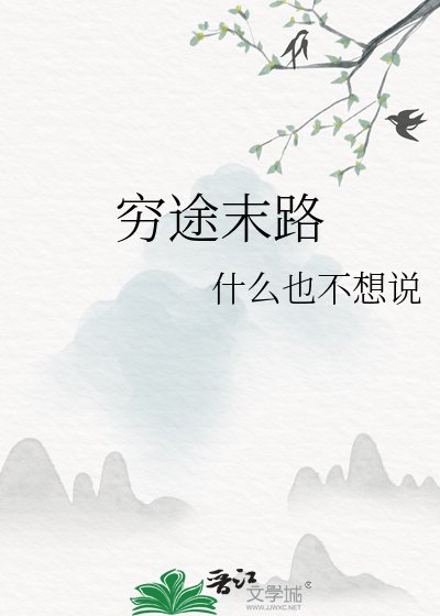 《窮途末路》