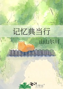 《记忆典当行》