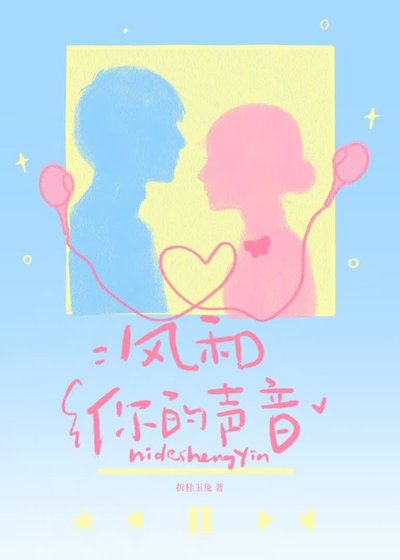 《風和你的聲音》