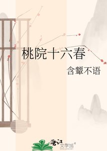 《桃院十六醇》