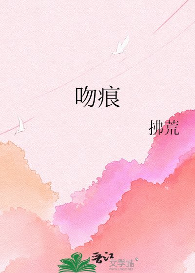 《吻痕》