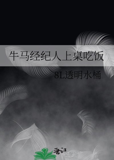 《牛马经纪人上桌吃饭》