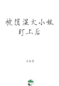 《被阴湿大小姐盯上后》