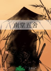 《南堂五舍》