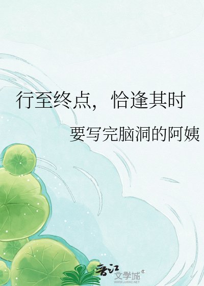 《行至终点,恰逢其时》