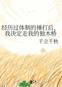 《經歷過體制的捶打後,我決定走我的獨木橋》
