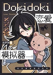 《Dokidoki恋爱模拟器……?》
