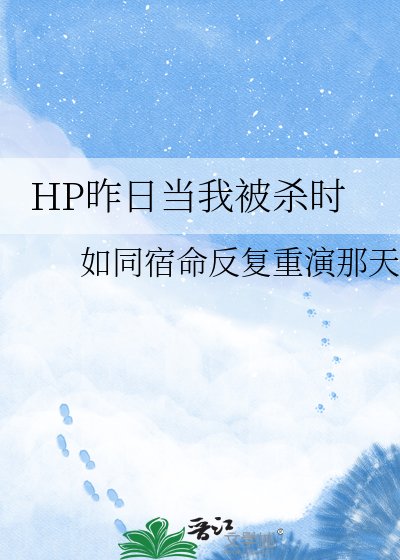 《HP昨日当我被杀时》