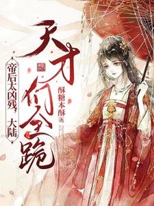 《帝后太凶残,大陆天才们全跪!》
