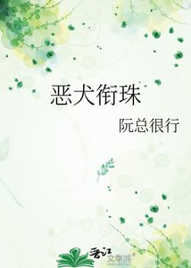 《恶犬衔珠》