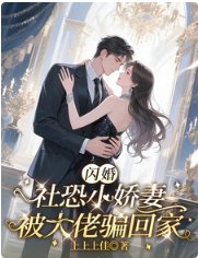 闪婚,社恐小娇妻被大佬骗回家