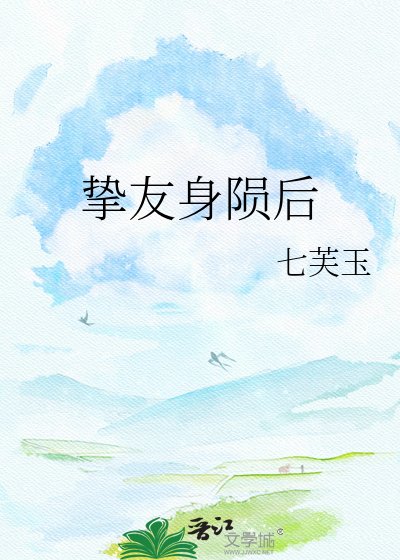挚友身陨后