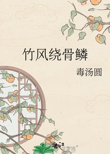 《竹风绕骨鳞》