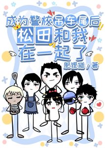 《成为警校吊车尾后松田和我在一起了》