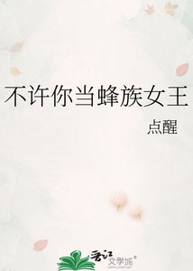 《不許你當蜂族女王》