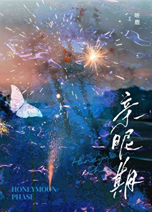 《亲昵期》