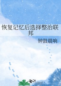 《恢復記憶後選擇整治聯邦》