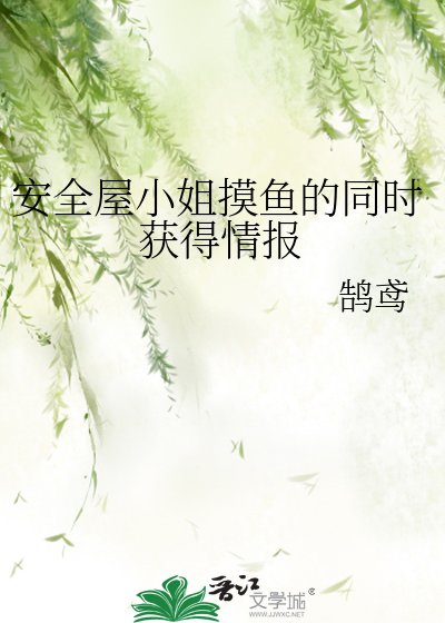 安全屋小姐摸魚的同時獲得情報