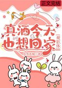 《(综漫同人)真酒今天也想回家》