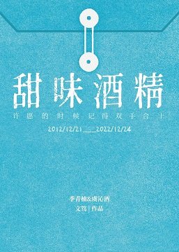 《甜味酒精》