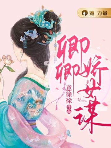 《卿卿娇女谋》