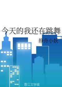 《今天的我还在跳舞》