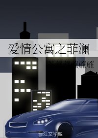 《(GL/碍情公寓同人)碍情公寓之菲澜》