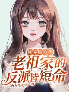团宠四岁半:老祖家的反派皆短命