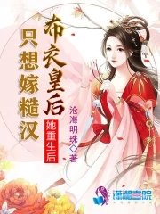 她重生後只想嫁糙漢