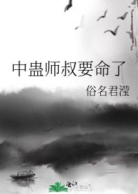 《中蠱師叔要命了》