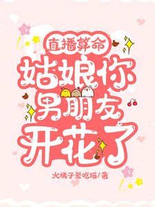 《直播算命:姑初,你男朋友开花了》