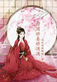《田园娇妻娇滴滴》