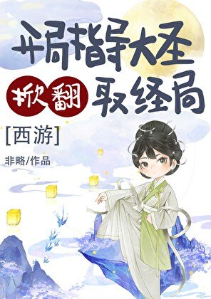 （西游同人）开局指导大圣掀翻取经局[西游]