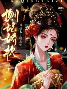 《側妃嬌軟,薄情太子輕點寵》