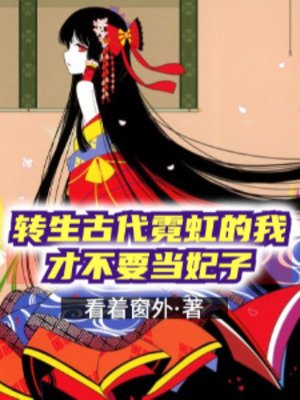 《轉生古代霓虹的我才不要當妃子》