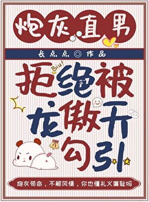 《炮灰直男拒绝被龙傲天勾引》