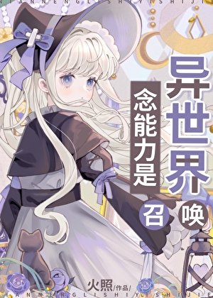 《(综漫同人)念能力是异世界召唤》
