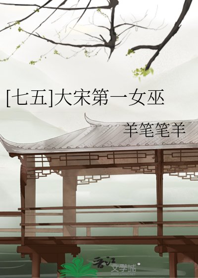 [七五]大宋第一女巫