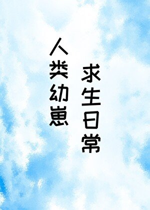 《人类幼崽求生日常》